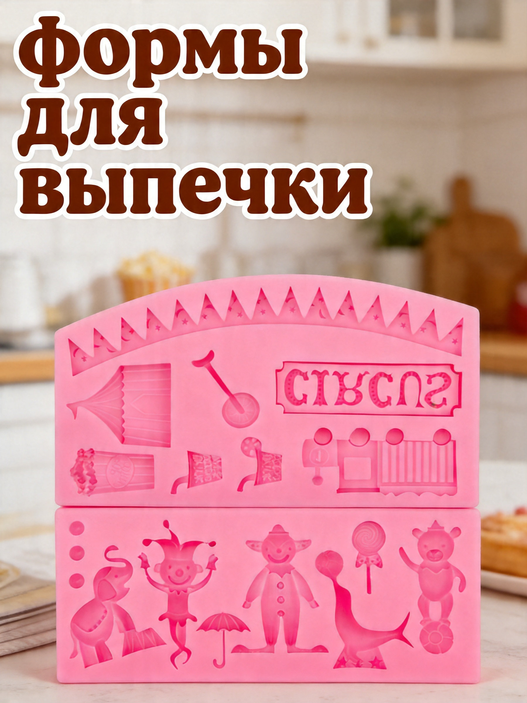 Silicone Cake Mold - قالب سيليكون بتصميم السيرك لصنع الفوندان،